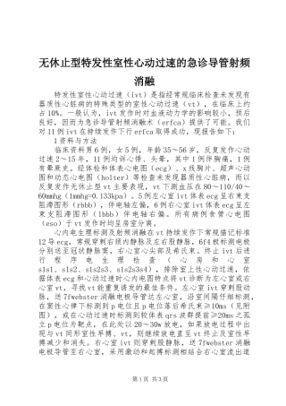 2024年无休止型特发性室性心动过速的急诊导管射频消融