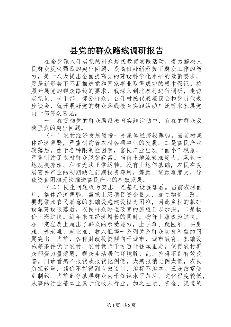 2024年县党的群众路线调研报告_第1页