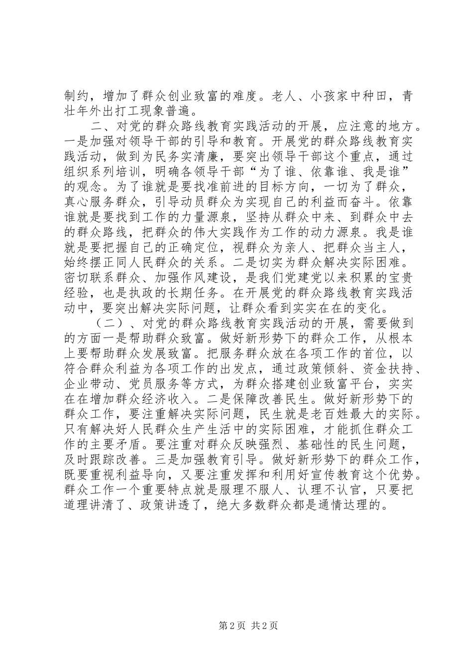 2024年县党的群众路线调研报告_第2页