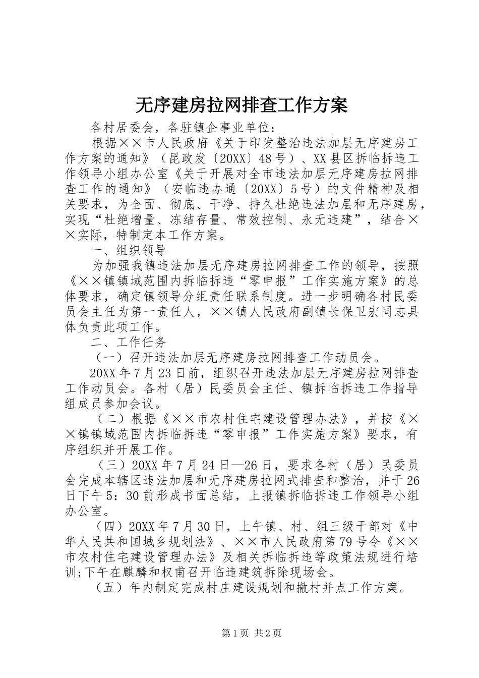 2024年无序建房拉网排查工作方案_第1页