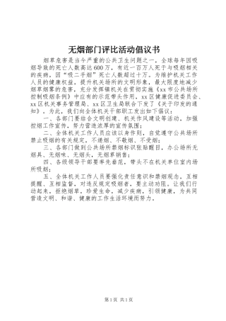 2024年无烟部门评比活动倡议书