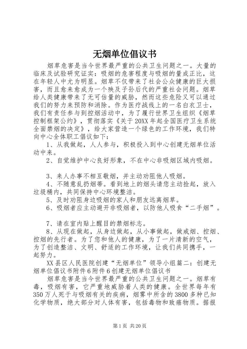 2024年无烟单位倡议书_第1页