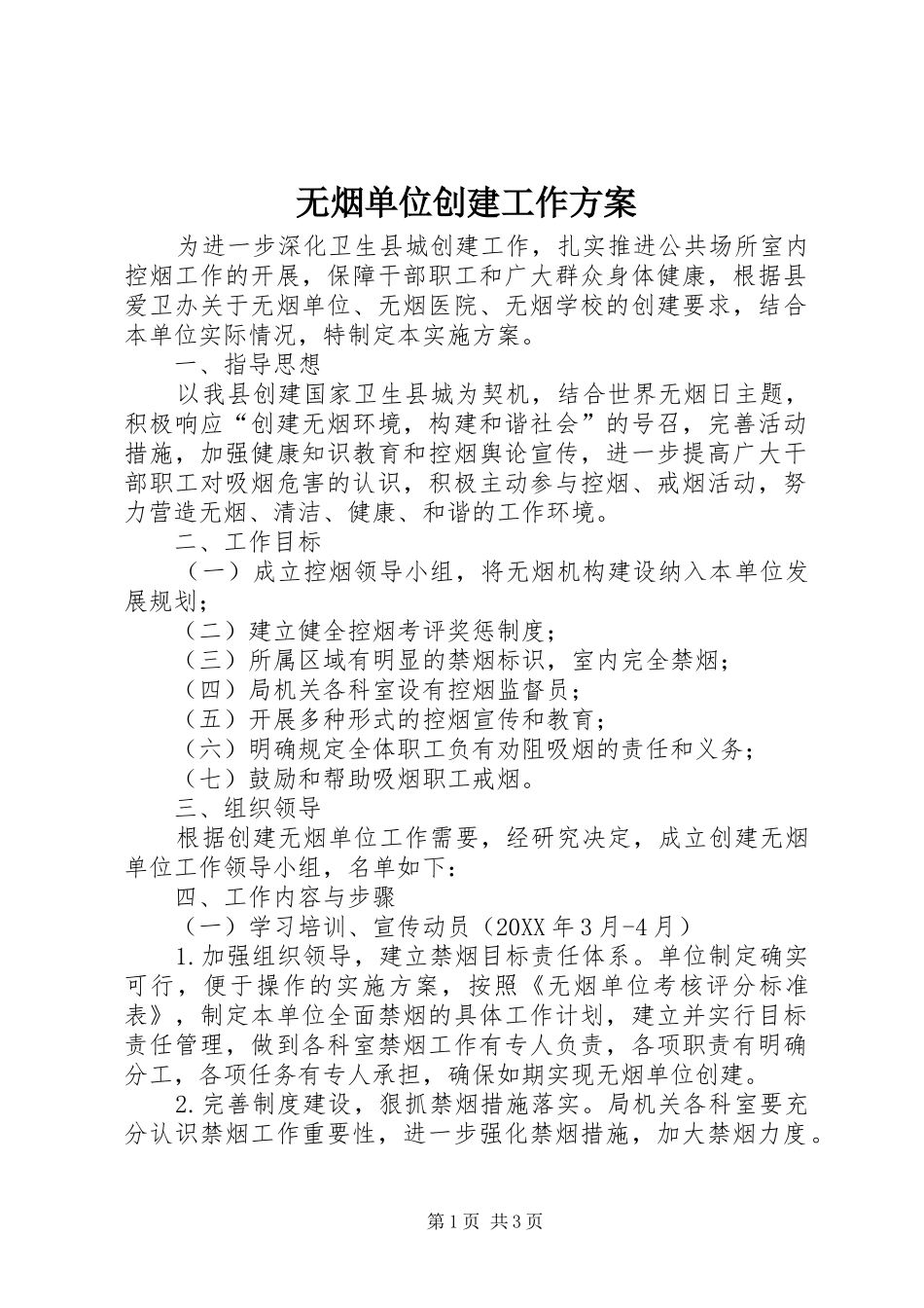 2024年无烟单位创建工作方案_第1页
