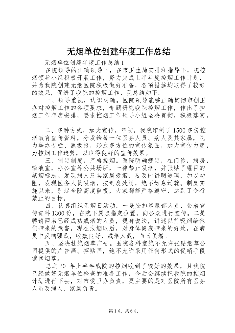 2024年无烟单位创建年度工作总结_第1页