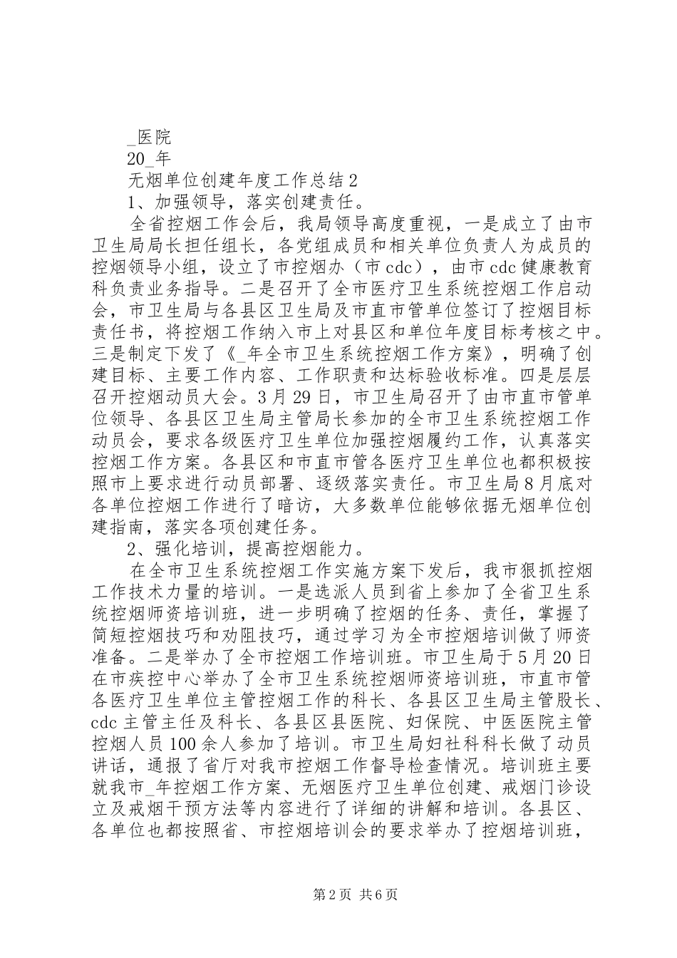 2024年无烟单位创建年度工作总结_第2页