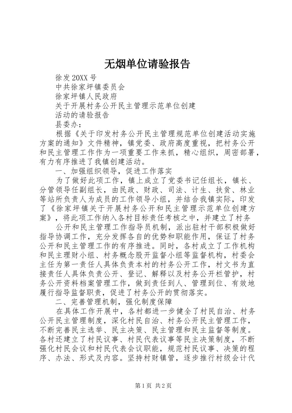 2024年无烟单位请验报告_第1页