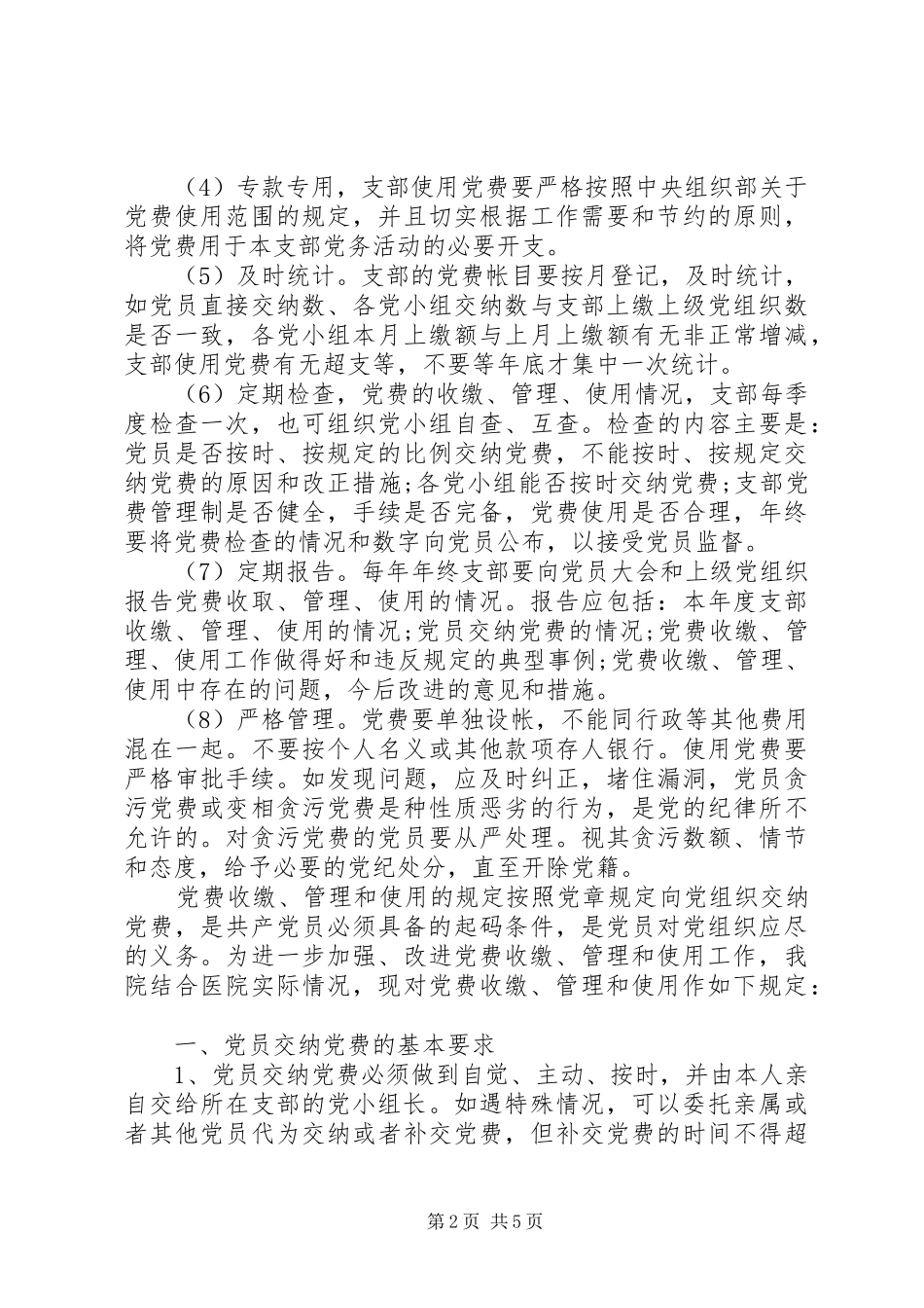 2024年县党费使用管理规定_第2页