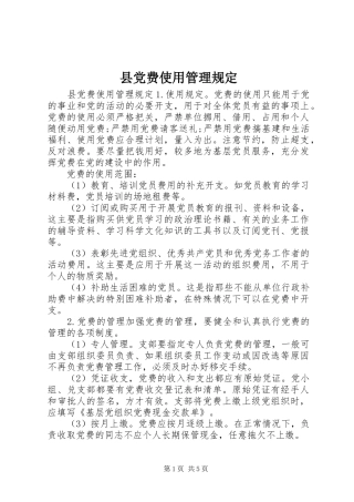 2024年县党费使用管理规定