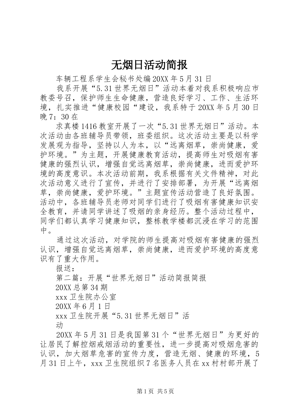 2024年无烟日活动简报_第1页