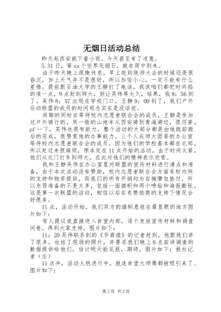 2024年无烟日活动总结