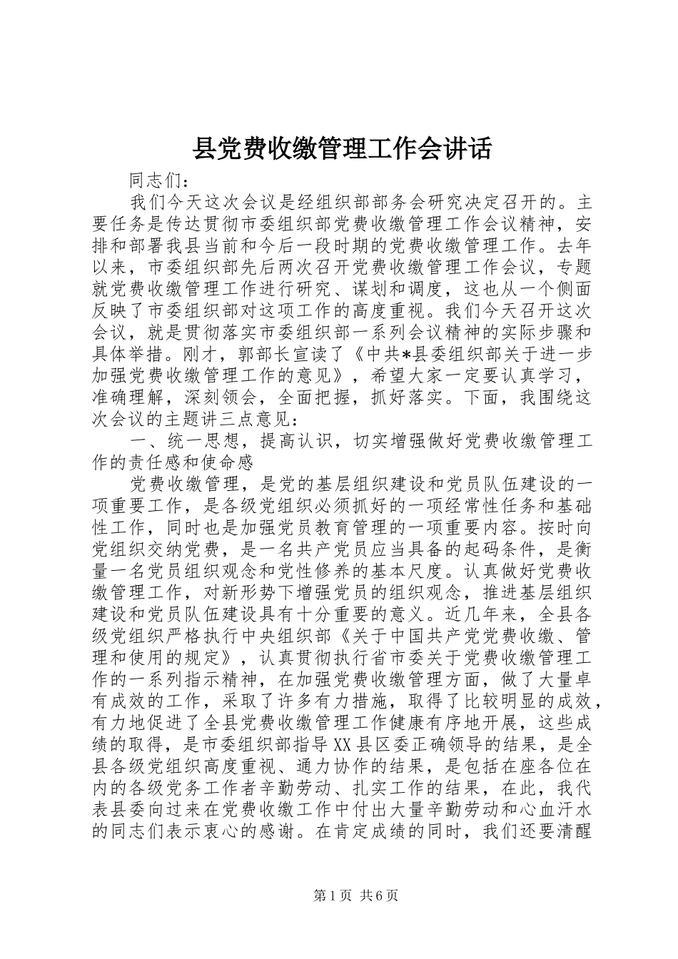 2024年县党费收缴管理工作会致辞_第1页