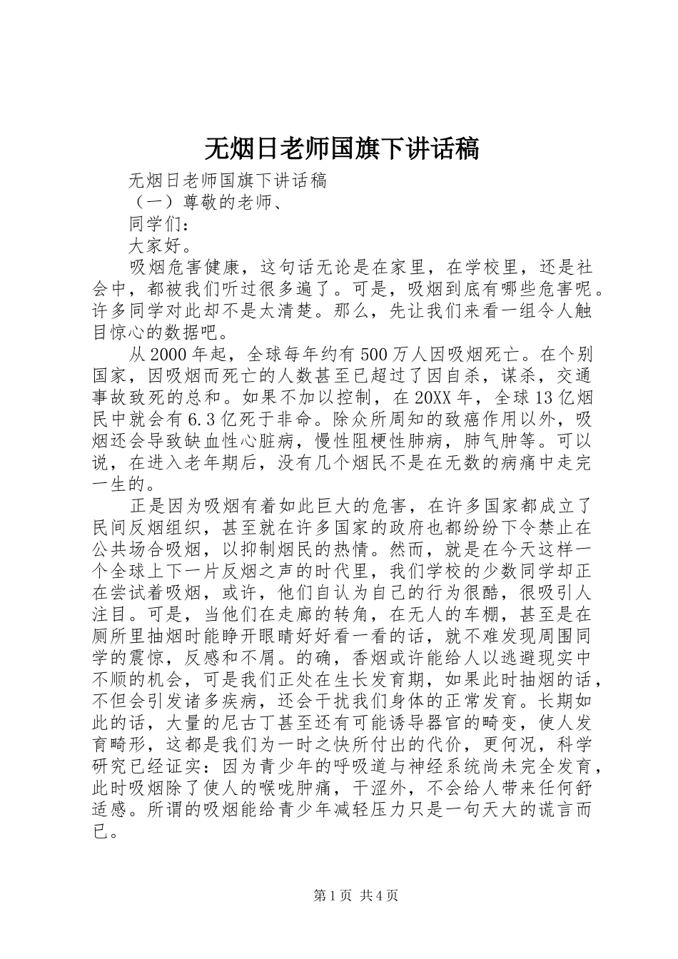 2024年无烟日老师国旗下致辞稿_第1页