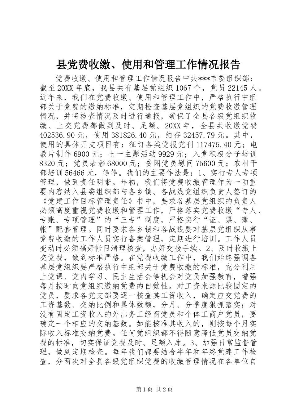 2024年县党费收缴使用和管理工作情况报告_第1页