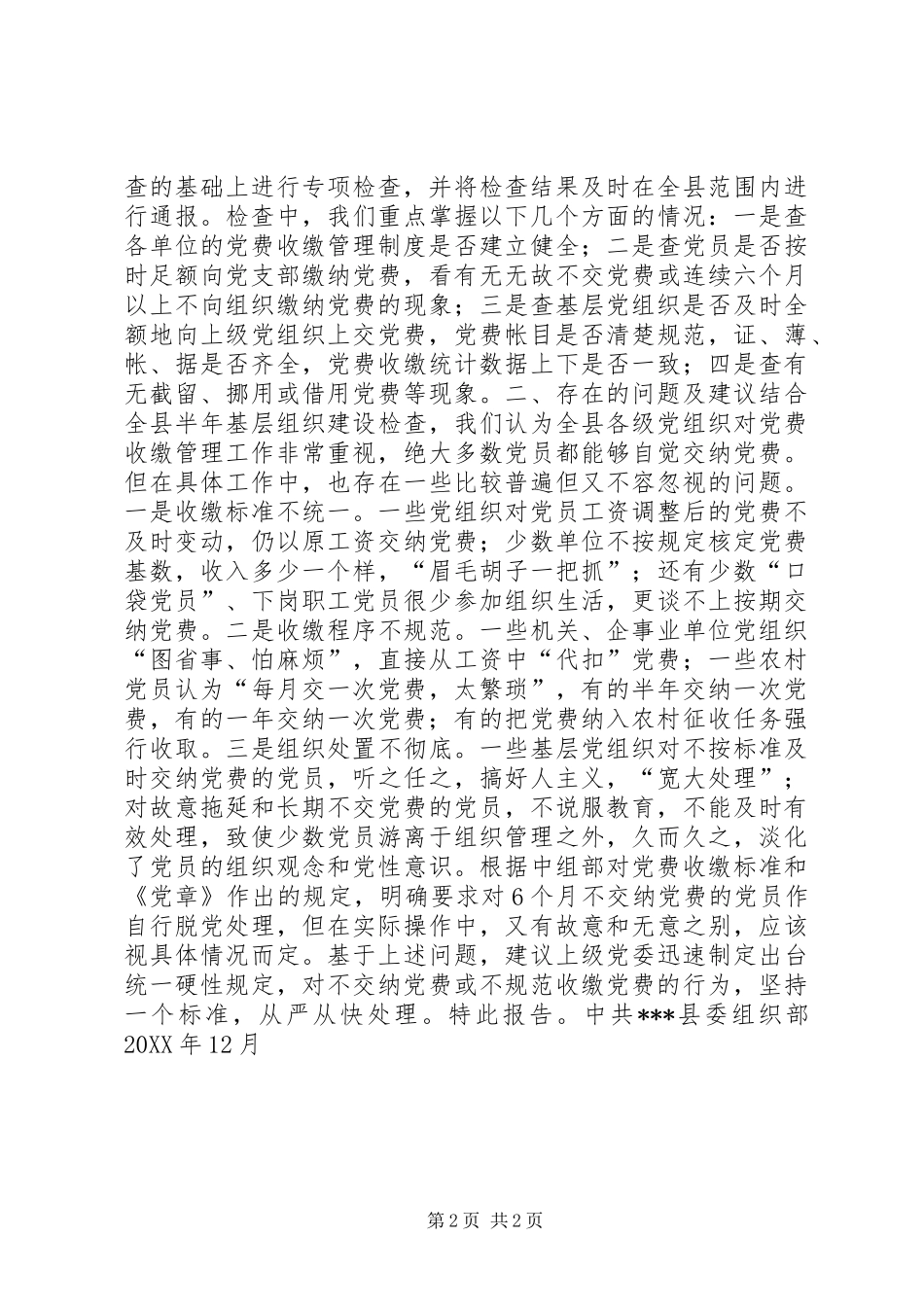 2024年县党费收缴使用和管理工作情况报告_第2页