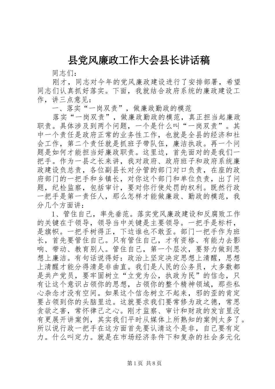 2024年县党风廉政工作大会县长致辞稿_第1页