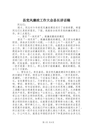 2024年县党风廉政工作大会县长致辞稿