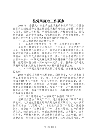 2024年县党风廉政工作要点