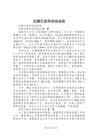 2024年无烟日宣传活动总结