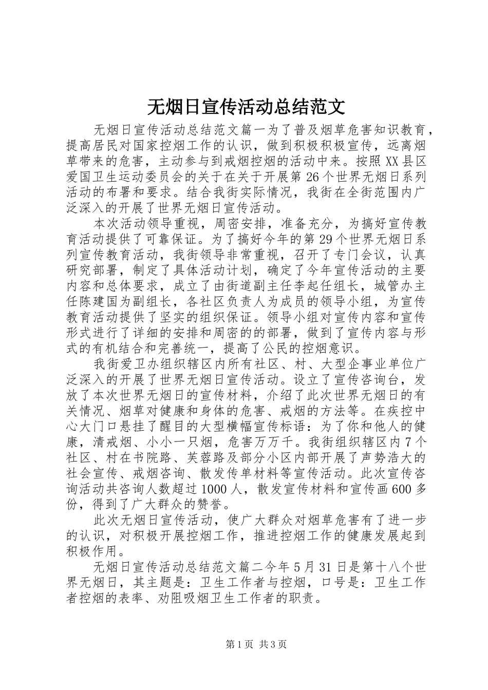 2024年无烟日宣传活动总结范文_第1页