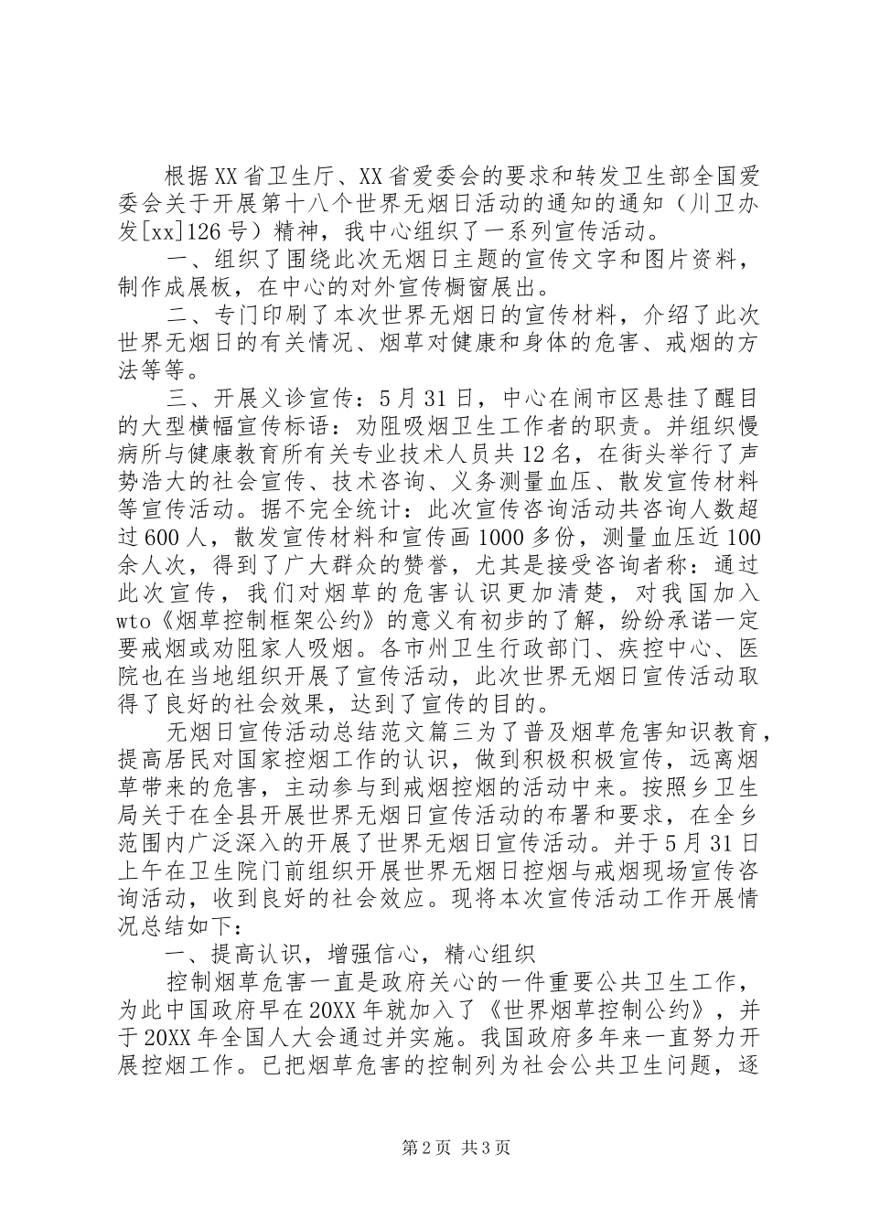 2024年无烟日宣传活动总结范文_第2页