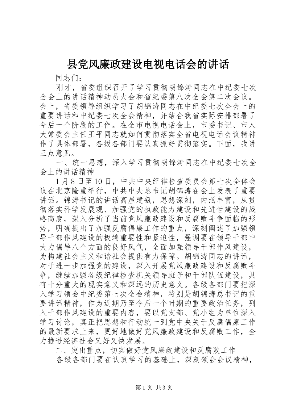 2024年县党风廉政建设电视电话会的致辞_第1页