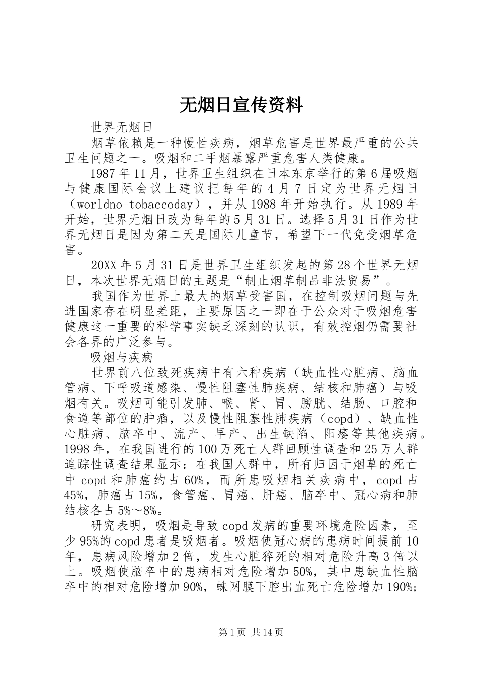 2024年无烟日宣传资料_第1页