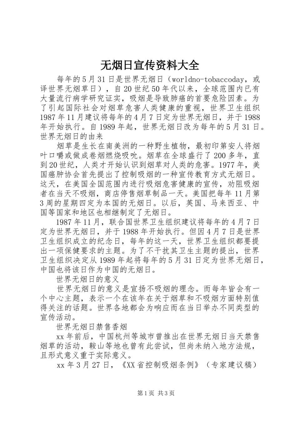 2024年无烟日宣传资料大全_第1页