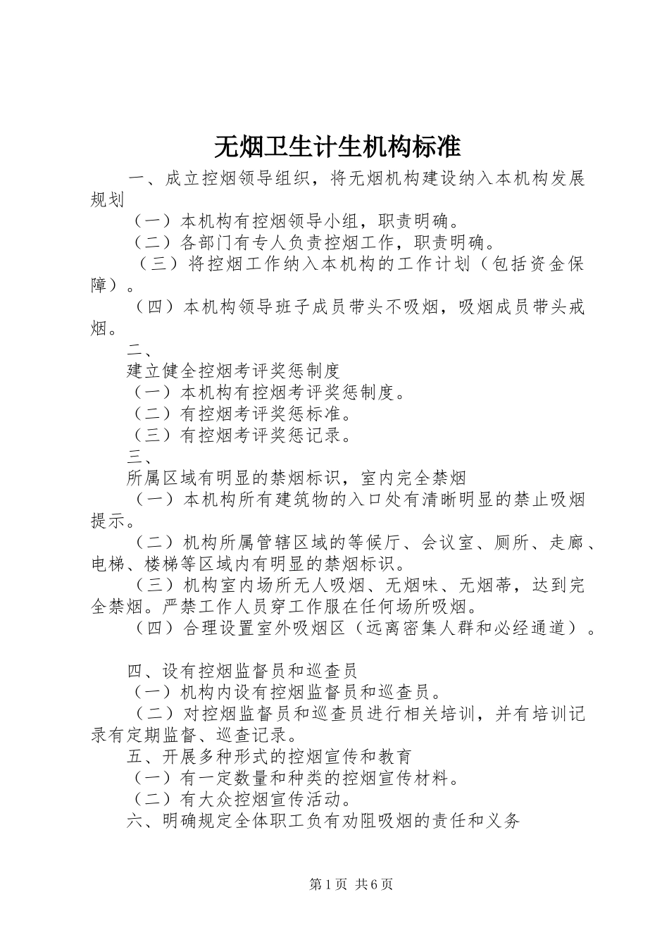 2024年无烟卫生计生机构标准_第1页