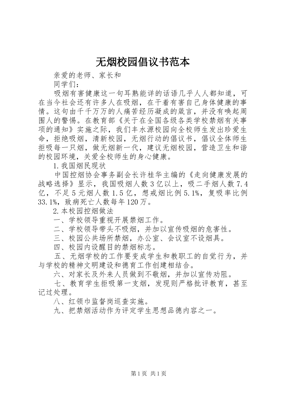 2024年无烟校园倡议书范本_第1页