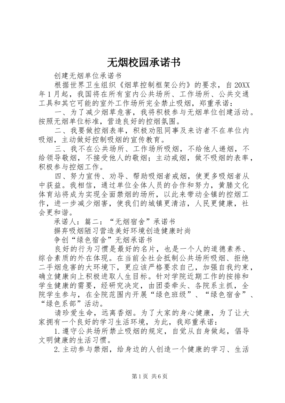 2024年无烟校园承诺书_第1页