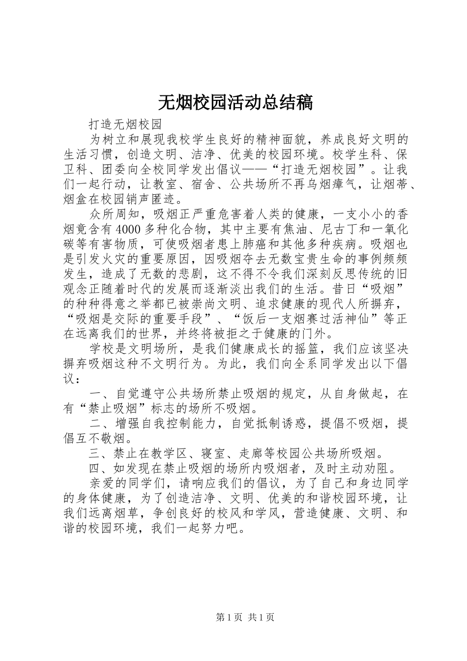 2024年无烟校园活动总结稿_第1页