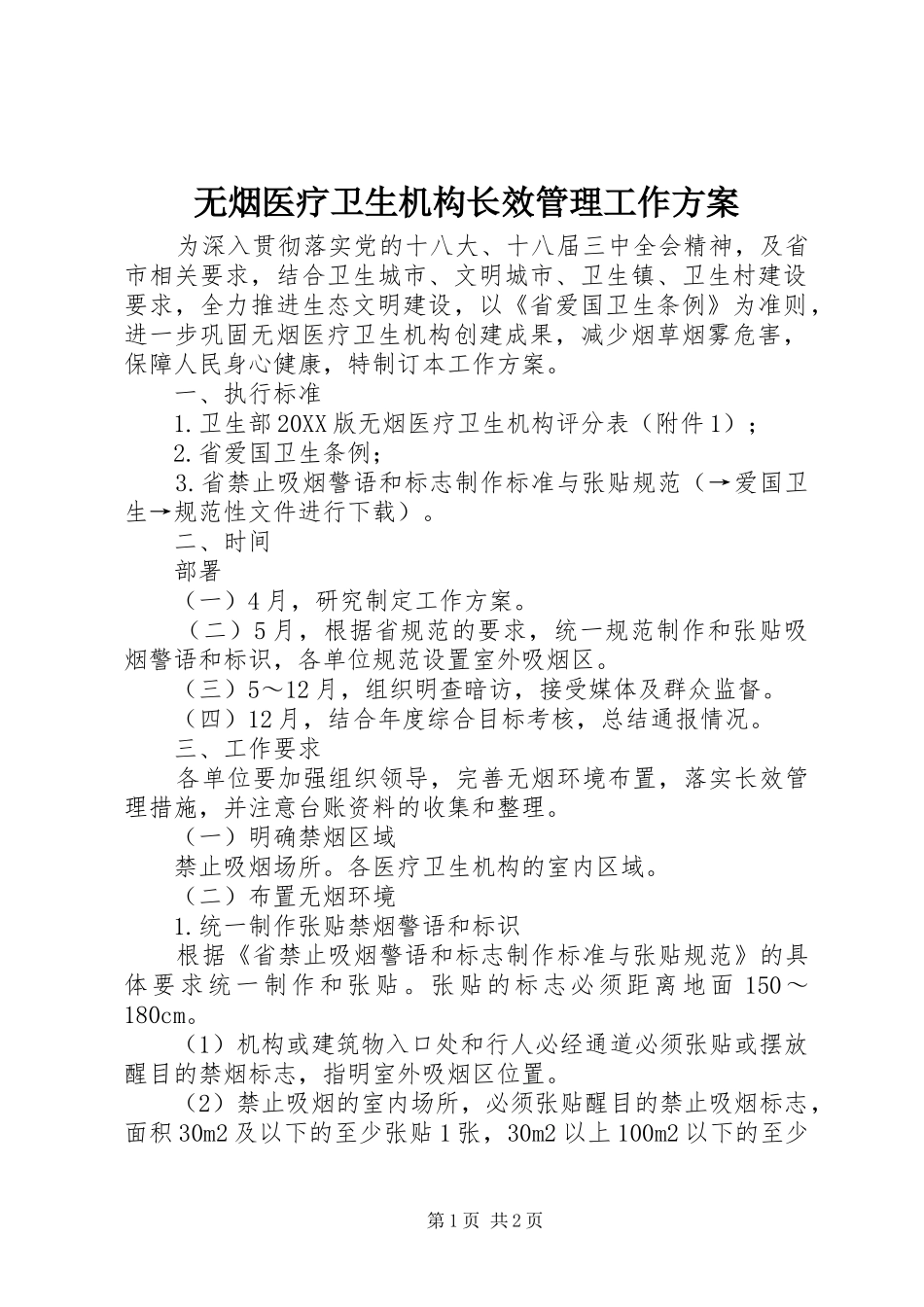 2024年无烟医疗卫生机构长效管理工作方案_第1页