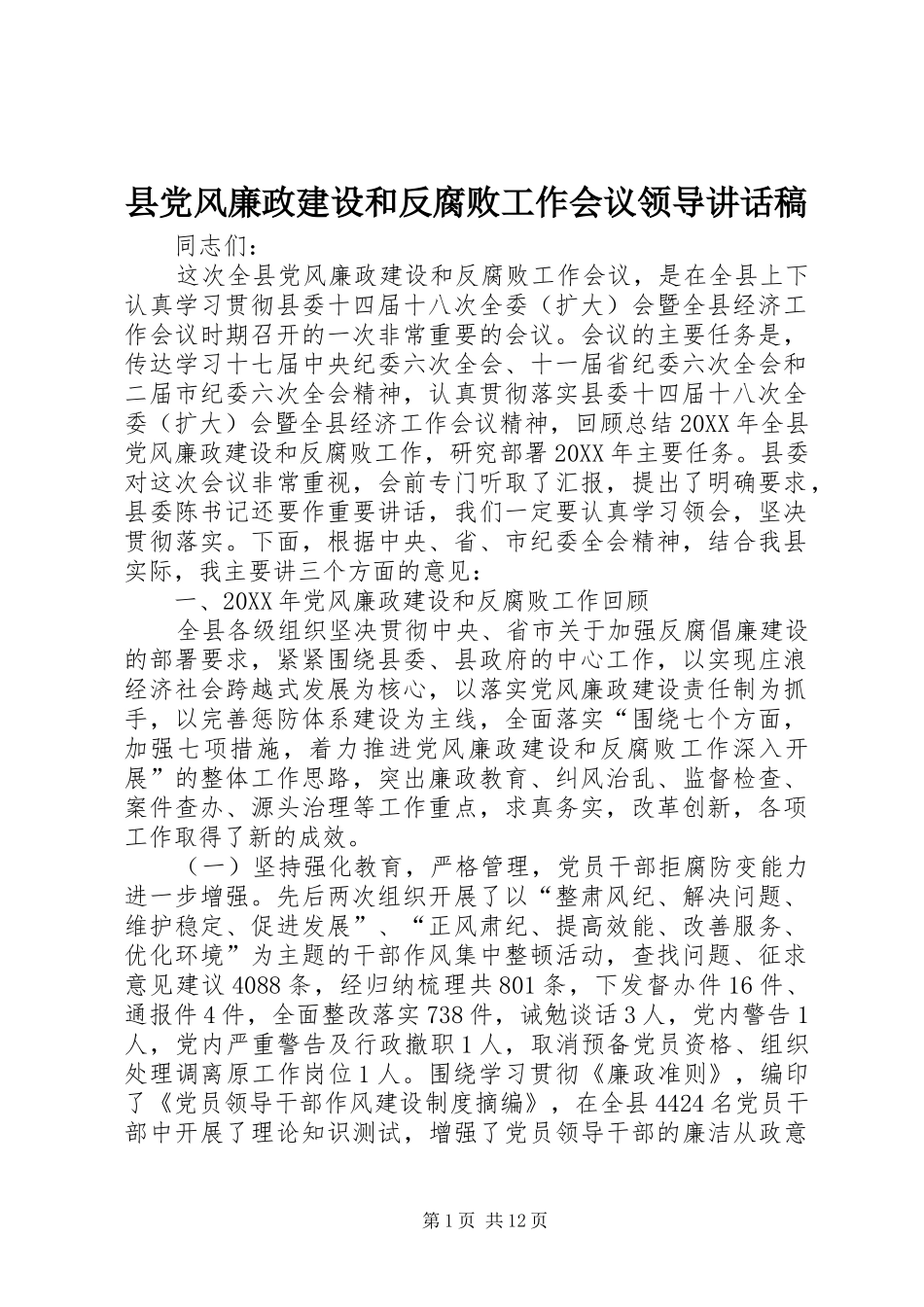 2024年县党风廉政建设和反腐败工作会议领导致辞稿_第1页