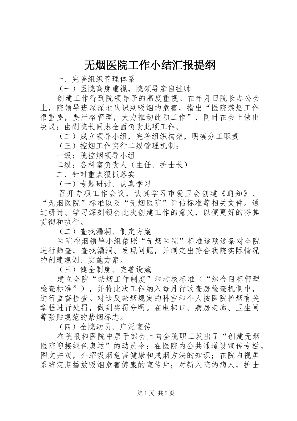 2024年无烟医院工作小结汇报提纲_第1页