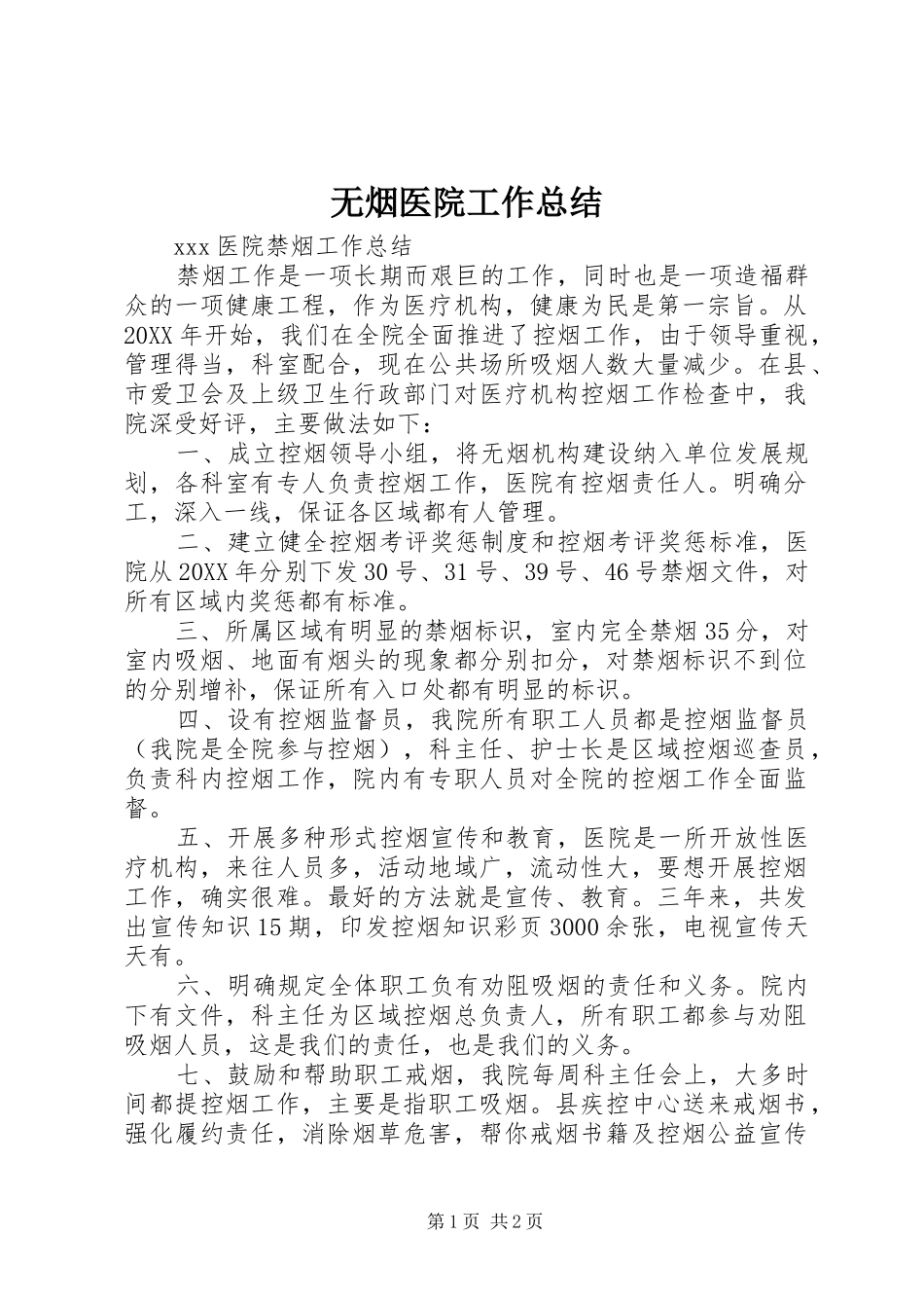 2024年无烟医院工作总结_第1页