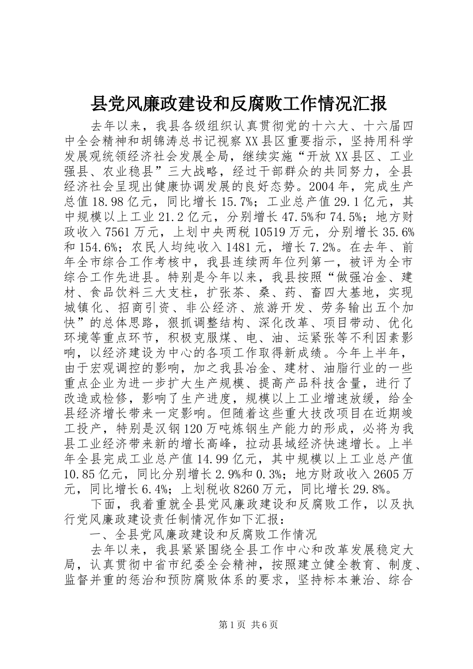 2024年县党风廉政建设和反腐败工作情况汇报_第1页