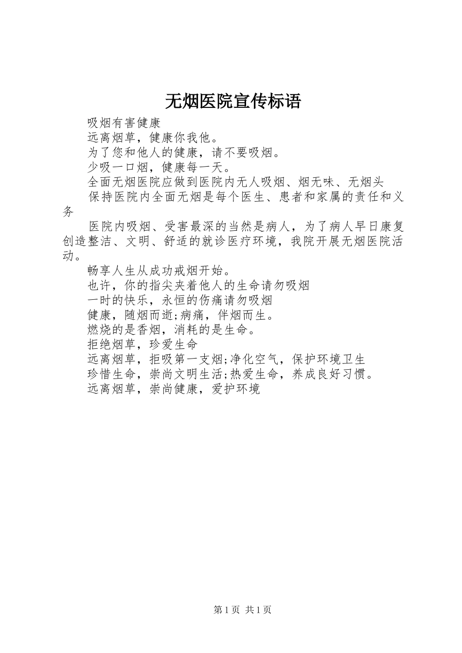2024年无烟医院宣传标语_第1页