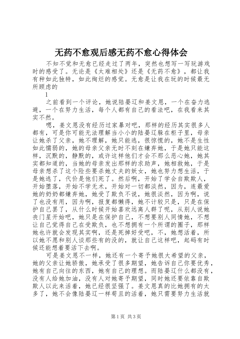 2024年无药不愈观后感无药不愈心得体会_第1页