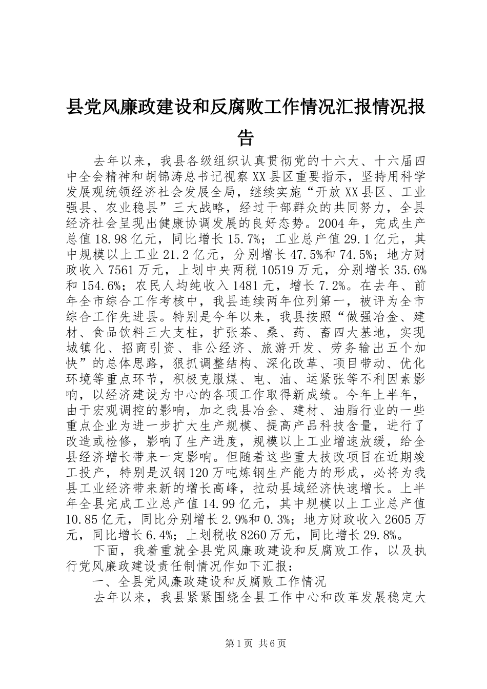 2024年县党风廉政建设和反腐败工作情况汇报情况报告_第1页