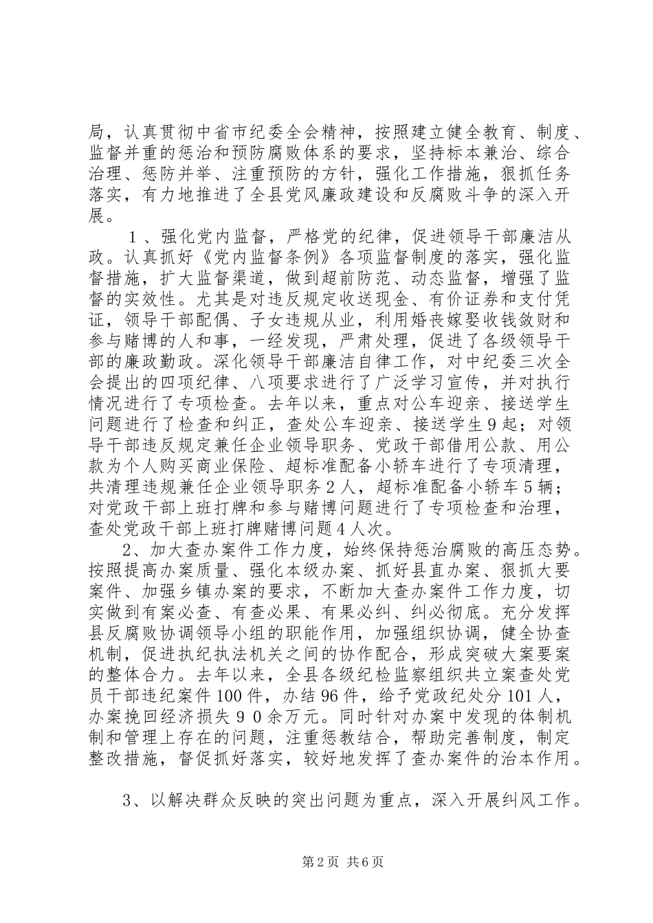 2024年县党风廉政建设和反腐败工作情况汇报情况报告_第2页