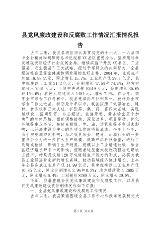2024年县党风廉政建设和反腐败工作情况汇报情况报告
