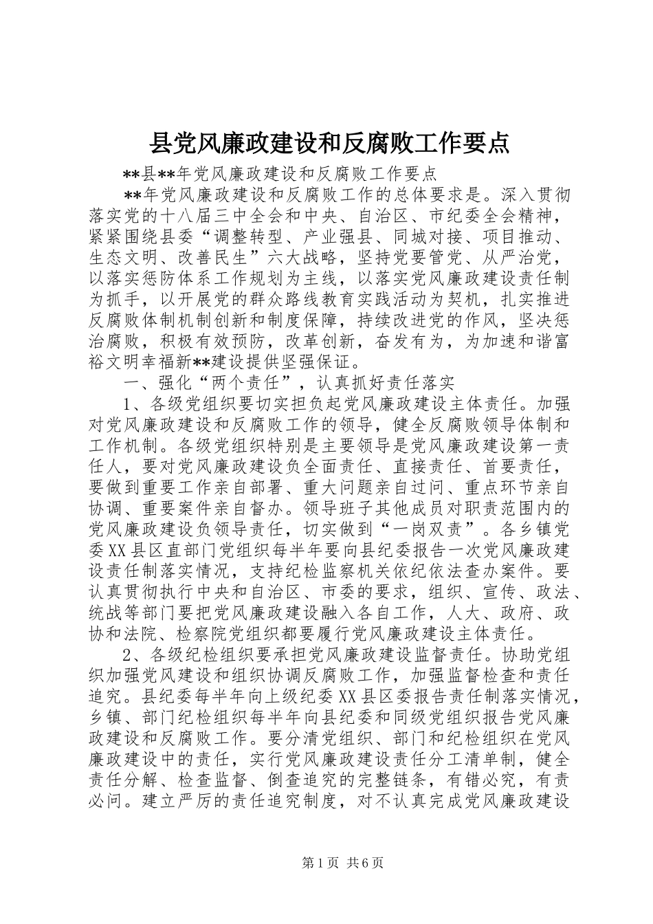 2024年县党风廉政建设和反腐败工作要点_第1页