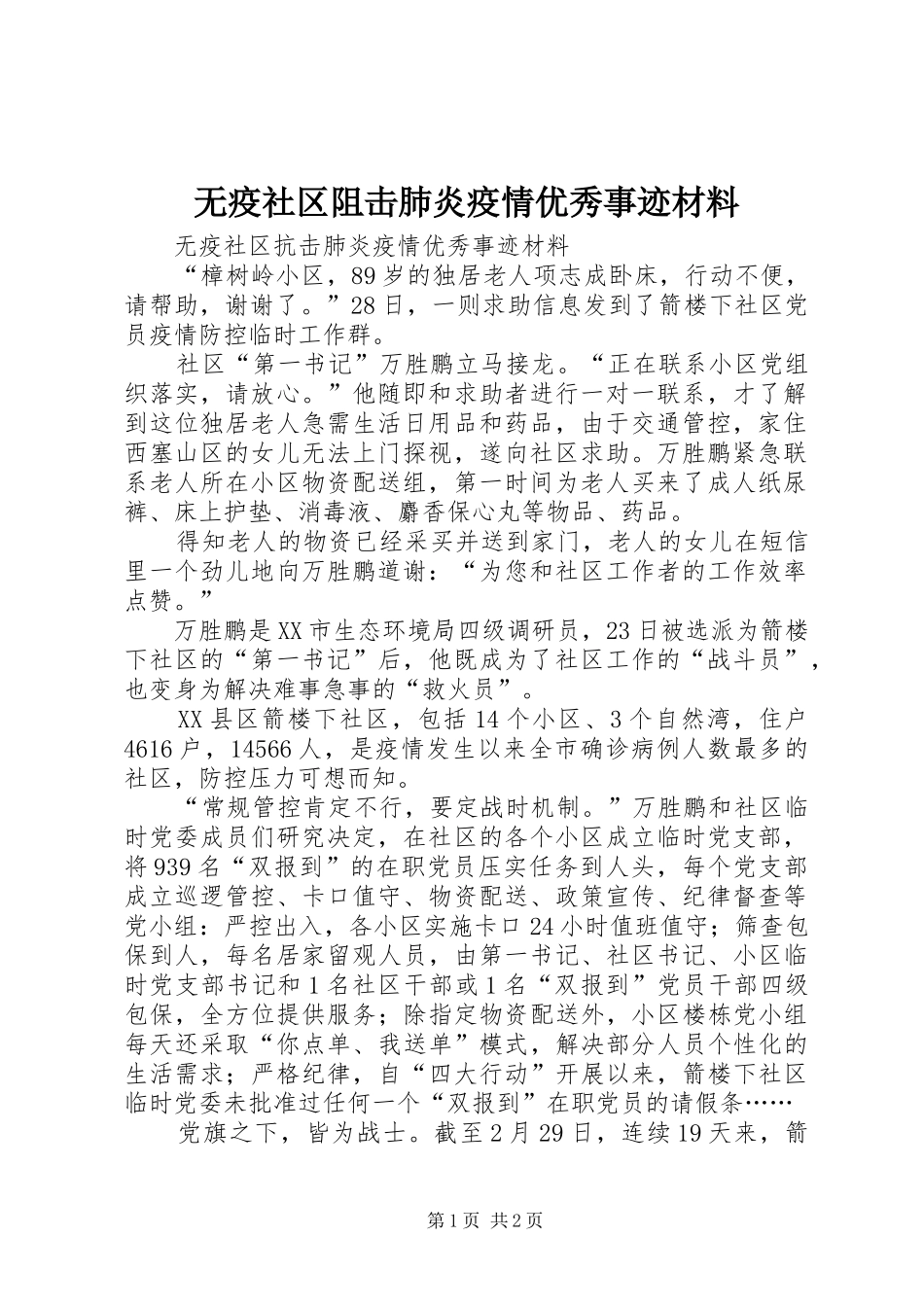 2024年无疫社区阻击肺炎疫情优秀事迹材料_第1页
