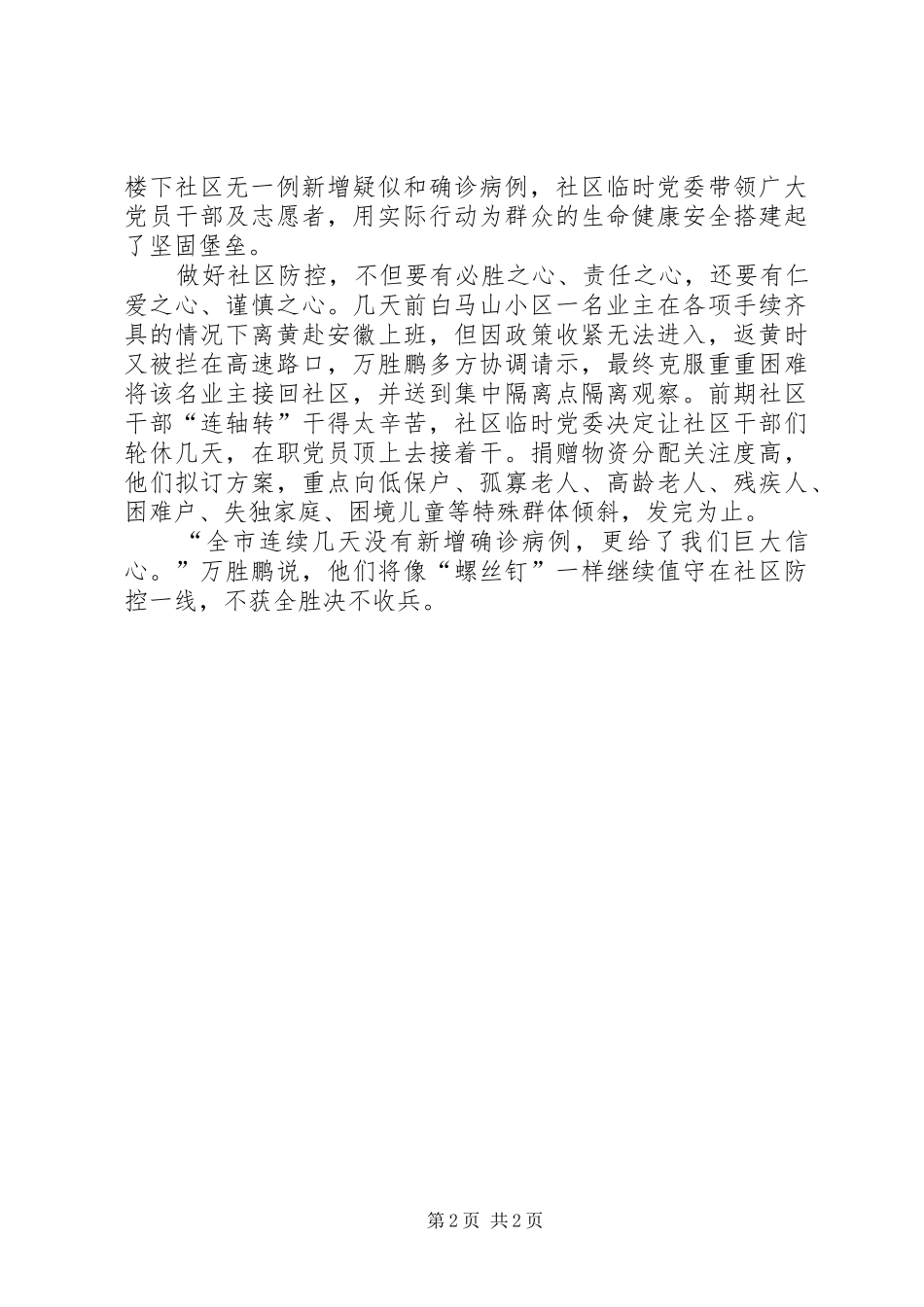 2024年无疫社区阻击肺炎疫情优秀事迹材料_第2页
