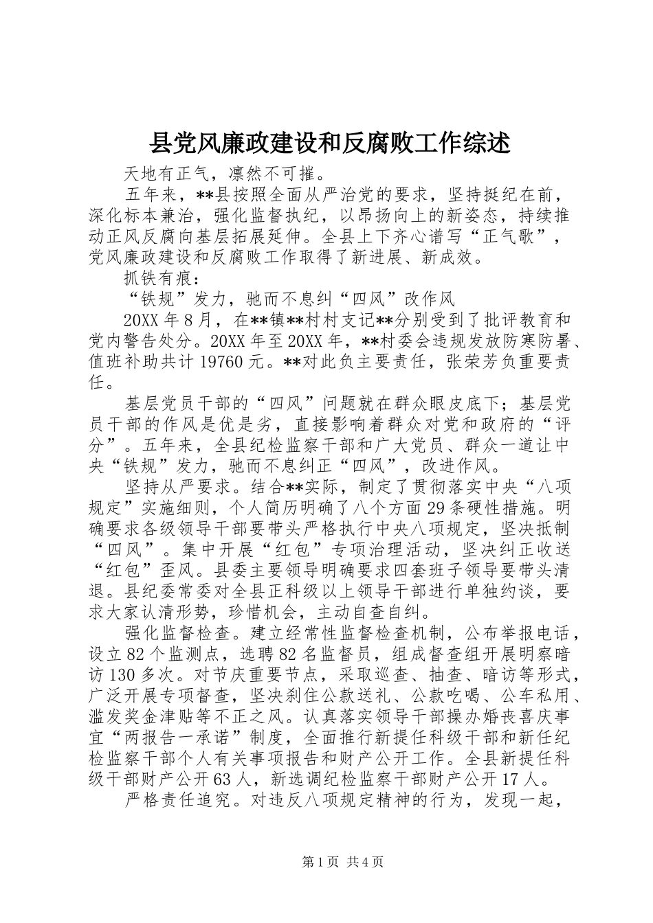 2024年县党风廉政建设和反腐败工作综述_第1页