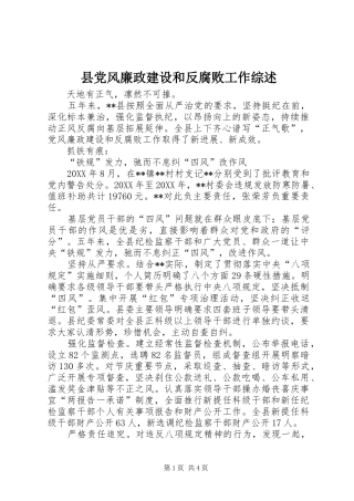2024年县党风廉政建设和反腐败工作综述