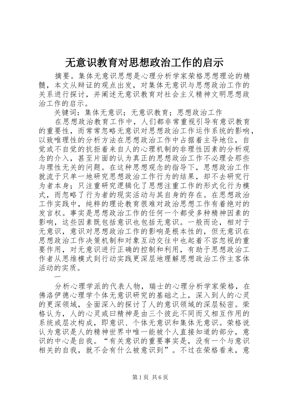 2024年无意识教育对思想政治工作的启示_第1页