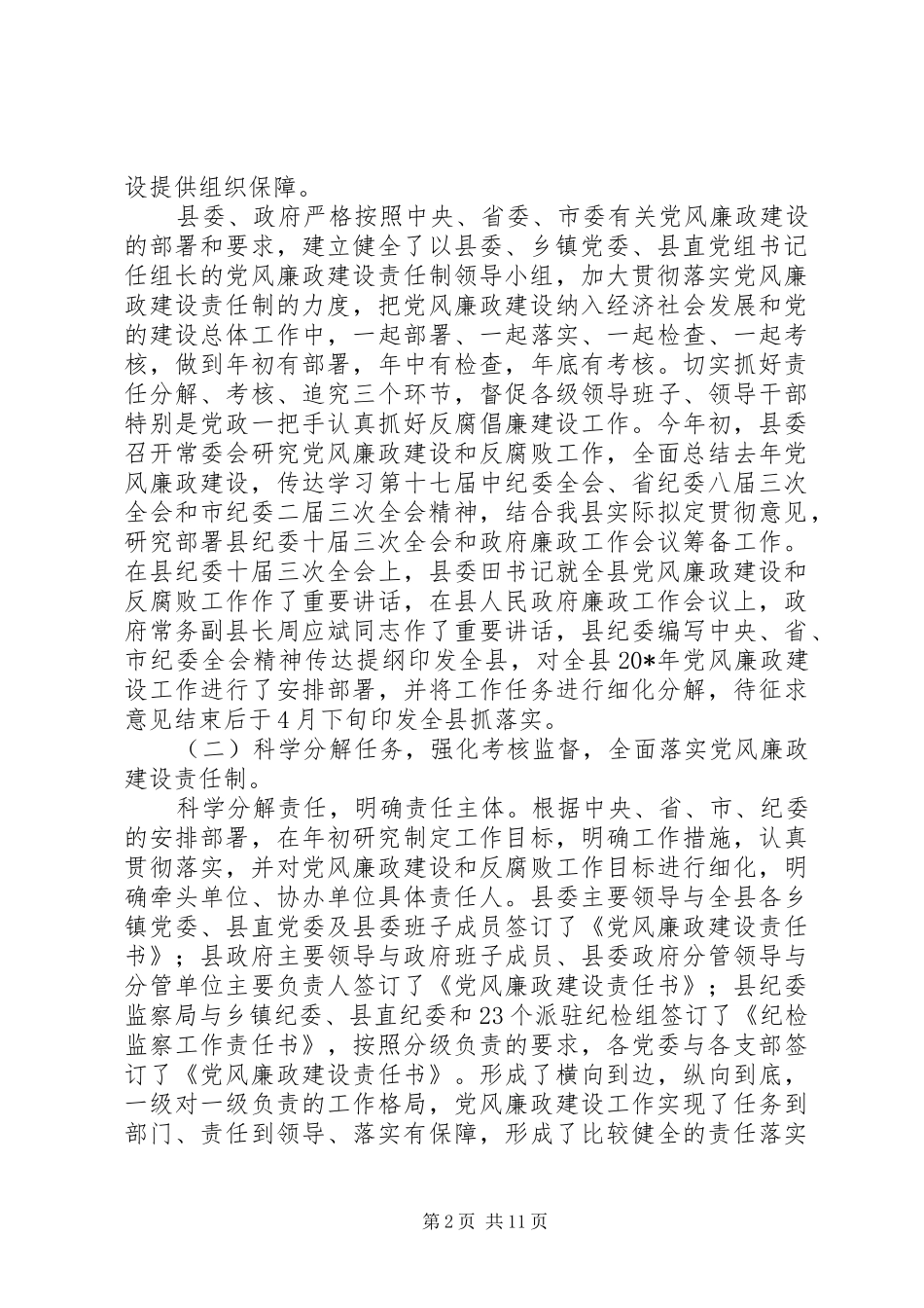 2024年县党风廉政建设汇报材料_第2页