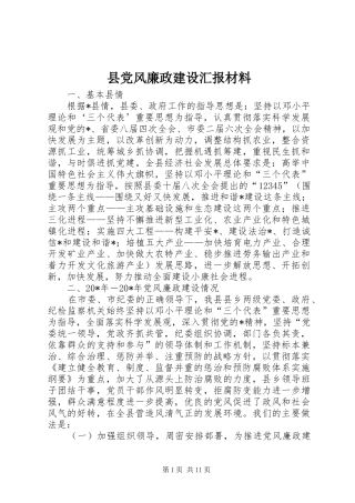 2024年县党风廉政建设汇报材料