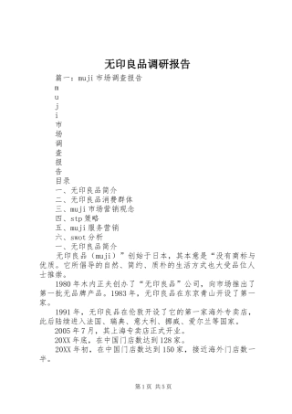 2024年无印良品调研报告